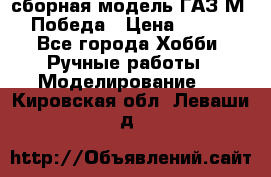 сборная модель ГАЗ М 20 Победа › Цена ­ 2 500 - Все города Хобби. Ручные работы » Моделирование   . Кировская обл.,Леваши д.